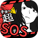 超SOS 手机版