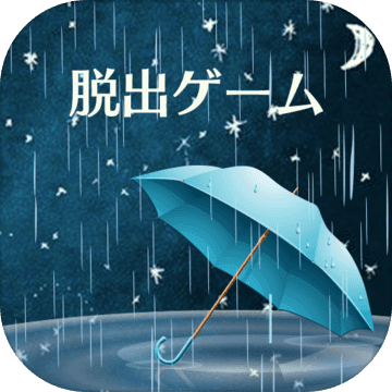 密室逃脱：雨夜的心得