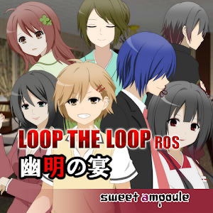 LOOP THE LOOP 8幽明之