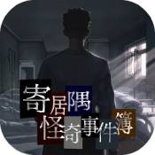 寄居隅怪奇事件簿 九游版