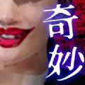 世上的奇妙推理 最新版