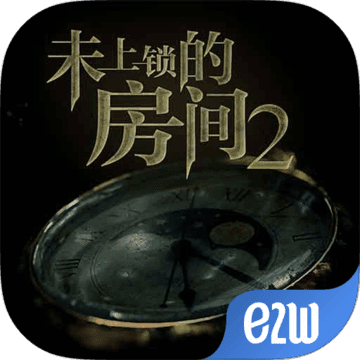 未上锁的房间2 免费版