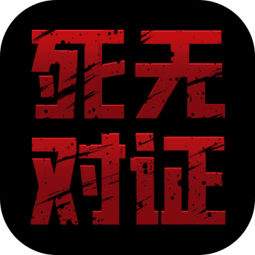 死无对证 破解版