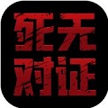 死无对证2 中文版