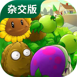 植物大战僵尸杂交版 直装版最新版