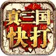 真三国快打 九游版