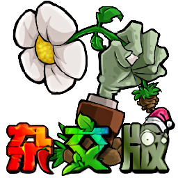 植物大战僵尸 杂交版2.0