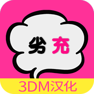 劣情？现充？理性崩坏！ 3DM汉