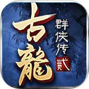 古龙群侠传2 九游版