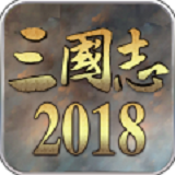 三国志2018