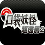 口袋妖怪：超透黑2(悟饭版