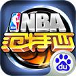 NBA范特西 百度版