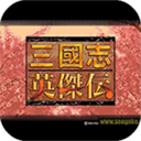 三国英杰传 百度版