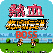 热血格斗 BOSS版（悟饭）