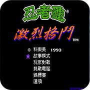 激龟快打 汉化版（悟饭）