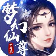 梦幻仙尊 飞升版