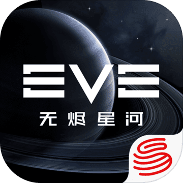 EVE星战前夜：无烬星河 网