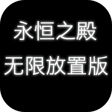 永恒之殿：放置版