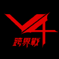 V4：跨界战