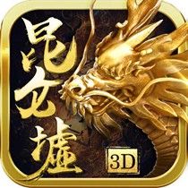 昆仑墟 最新版