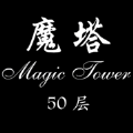 经典魔塔50层 测试版