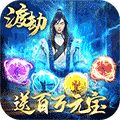 傲视神魔传 满V版