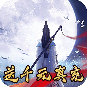 神魔传 超V版