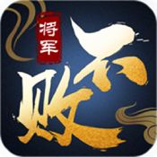 将军不败 果盘版