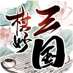 棋妙三国官方版