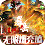 武道神尊无限