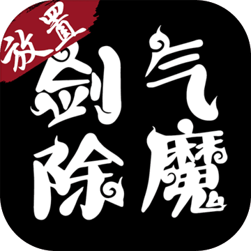 剑气除魔 最新官网版