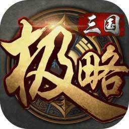 极略三国 最新版