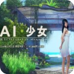 ai少女 手机版