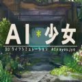 AI少女 安卓汉化手机版