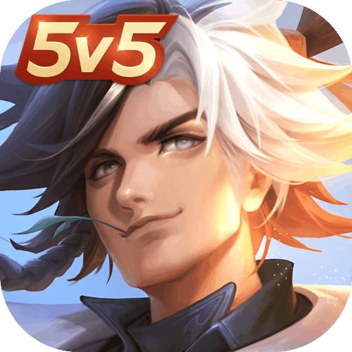 曙光英雄 5v5全民对战手游