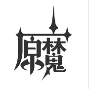 原魔 1.6版