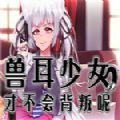 兽耳少女才不会背叛 作