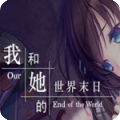 我和她的世界末日 Steam