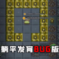 躺平发育bug版 辉哥同款