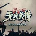 无敌武将 手机版