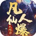 无双屠龙凡人仙爆无限刀