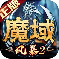 风暴魔域2手游官网版