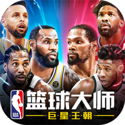 NBA篮球大师 官网版