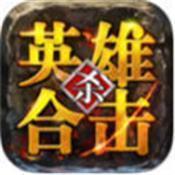 传奇1.80英雄 合击版