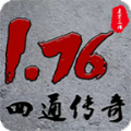 1.76怀旧版传奇