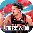 NBA篮球大师 正版