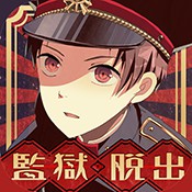 监狱少年 汉化版