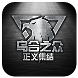 乌合之众：正义集结 九游