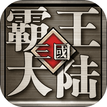 三国霸王大陆 百度版