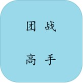 团战高手